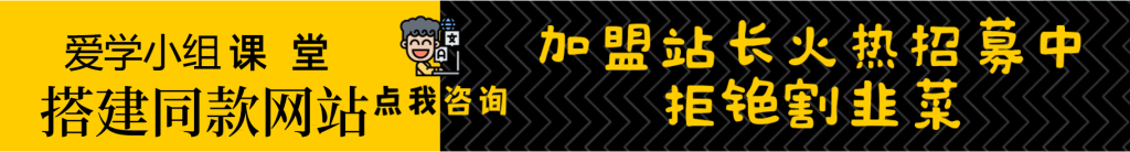 加盟爱学小组，加盟搭建同款知识付费资源网站，实现长期稳定被动收入~-爱学小组分享